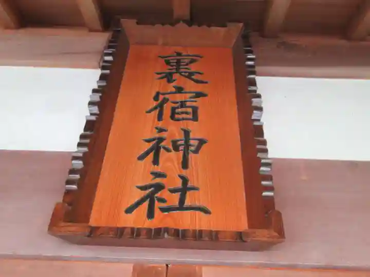 裏宿神社(東京都)