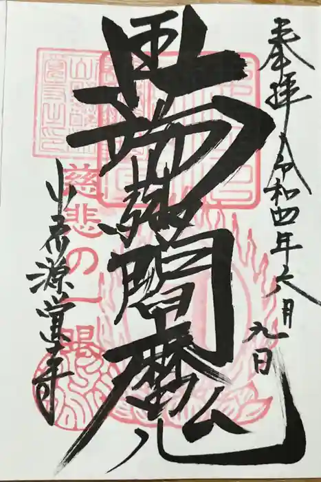 源覚寺の御朱印