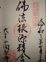 向原寺の御朱印
