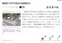 祇園宮八坂神社(青森県)