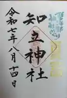 知立神社の御朱印