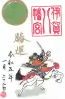 伊賀八幡宮の御朱印