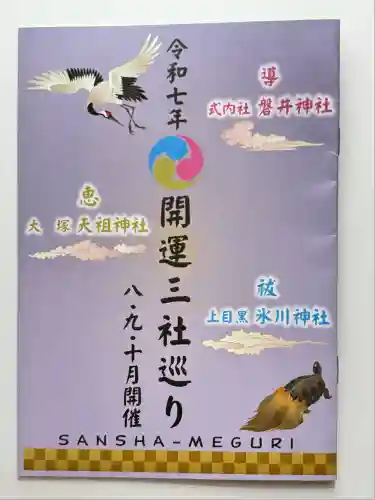 天祖神社(東京都)