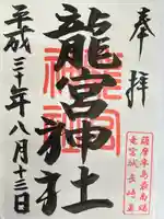 龍宮神社の御朱印