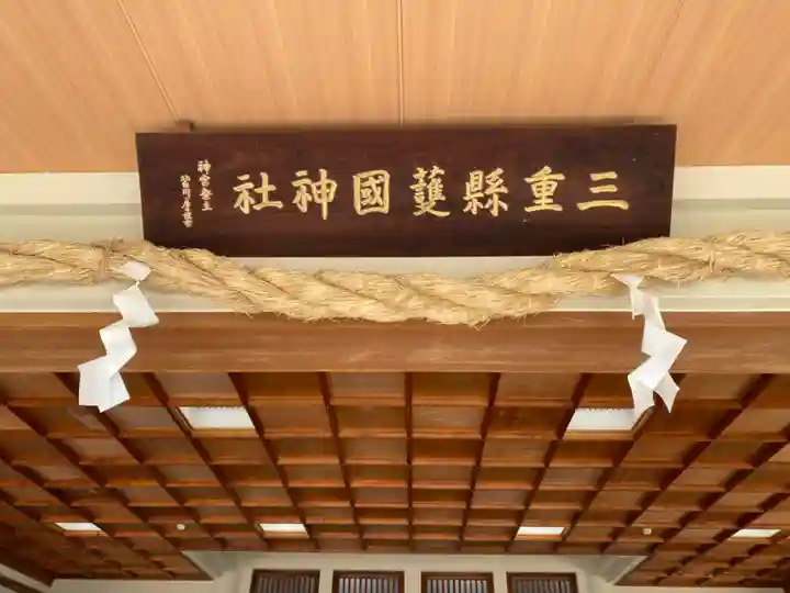 三重縣護國神社(三重県)