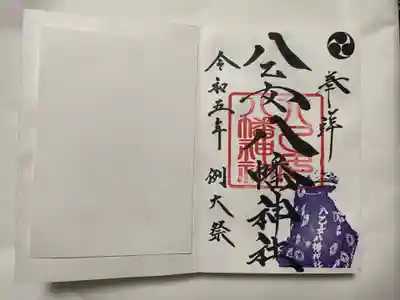八乙女八幡神社の御朱印