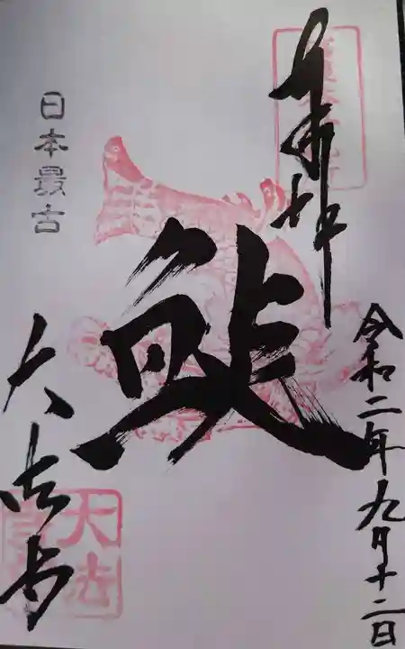 国宝 大法寺の御朱印