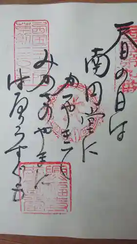 興福寺の御朱印