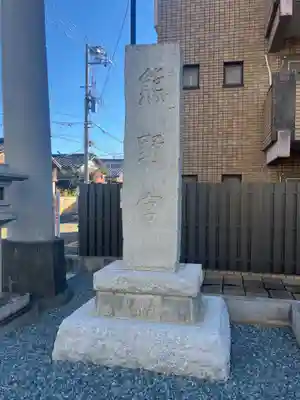 熊野宮(東京都)
