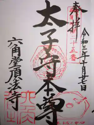 第２５番「太子守本尊」