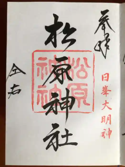 佐嘉神社・松原神社の御朱印
