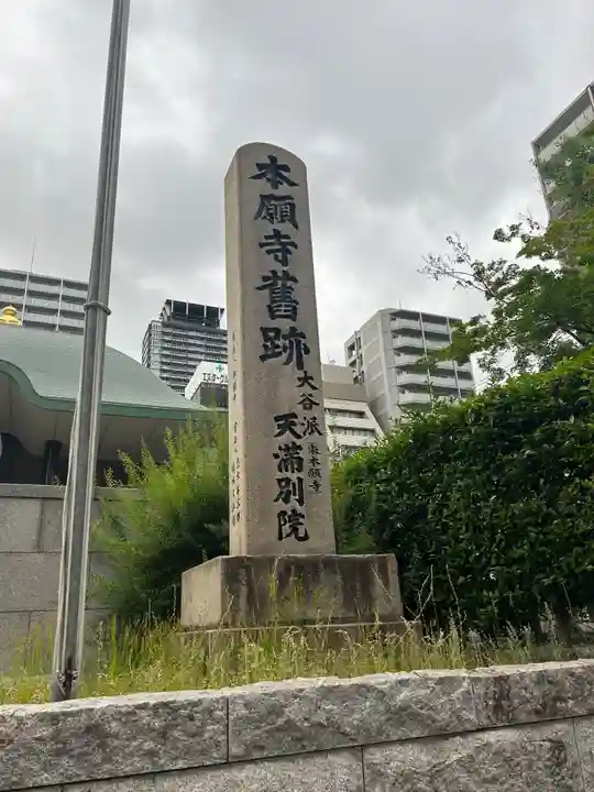 (東本願寺)天満別院(大阪府)