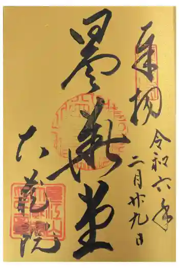 大蔵院の御朱印 2024年02月