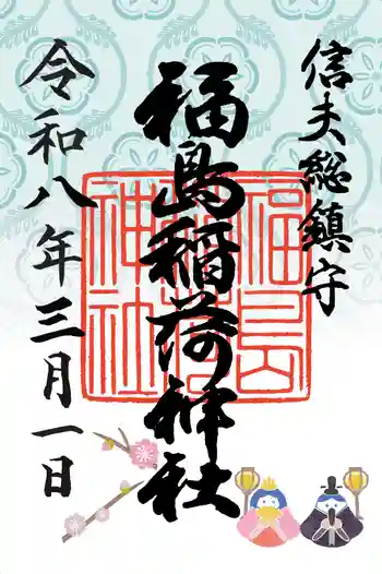 福島稲荷神社の御朱印