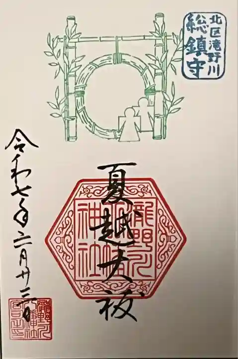 滝野川八幡神社(東京都)