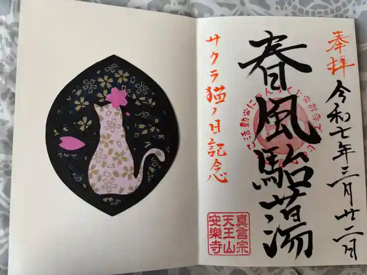 天王山 安楽寺(福井県)