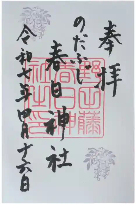 藤之宮　春日神社（野田の藤跡）の御朱印