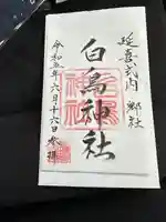 白鳥神社の御朱印