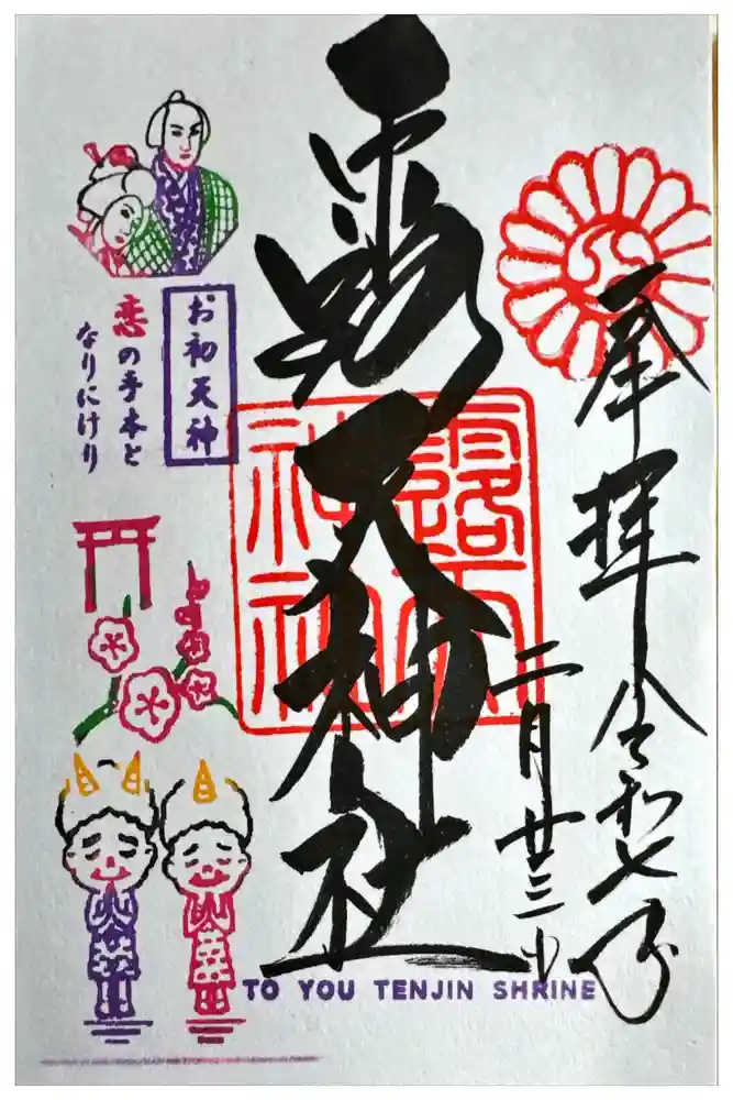 露天神社（お初天神）の御朱印
