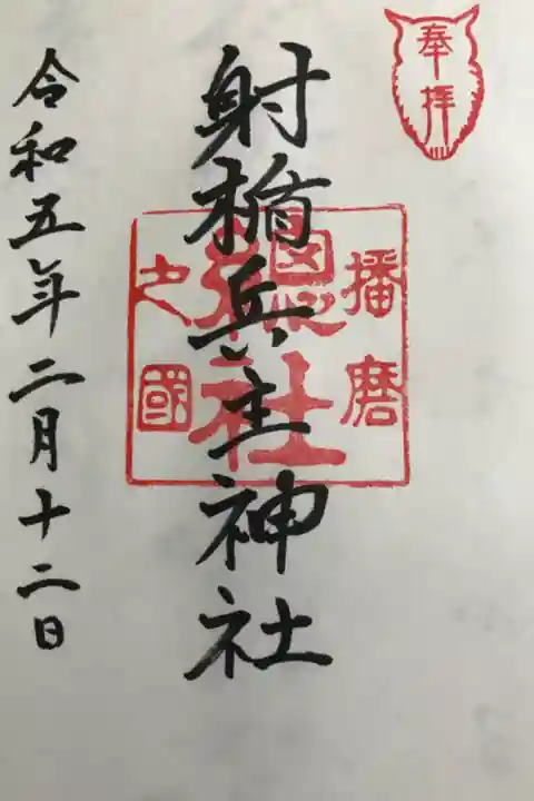 社務所で授与いただきました。初穂料は300円でした。