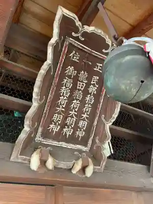 龍田稲荷神社(京都府)