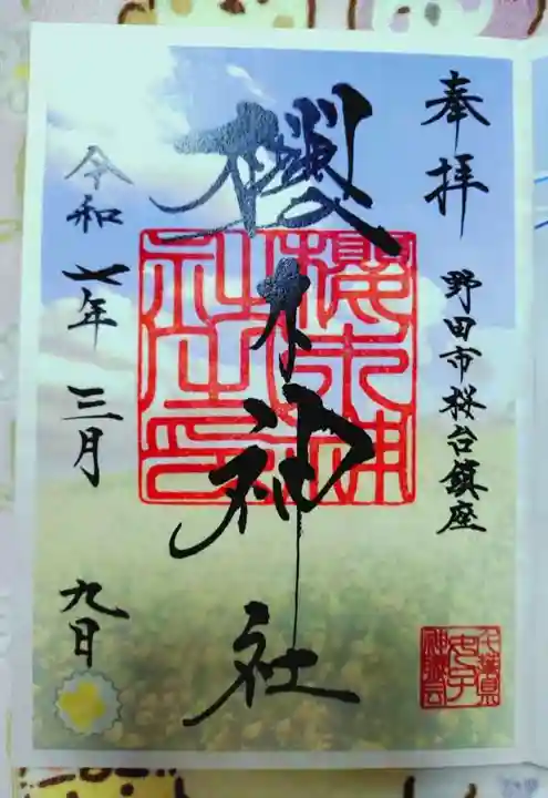 櫻木神社の御朱印