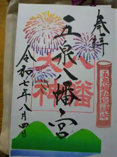 五泉八幡宮の御朱印