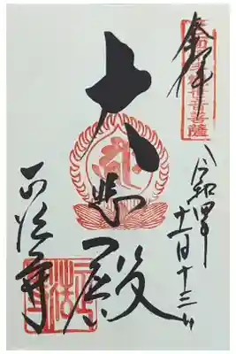 大悲殿御朱印