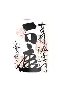 龍安寺の御朱印