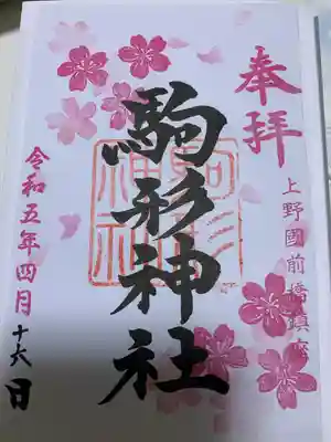 駒形神社の御朱印