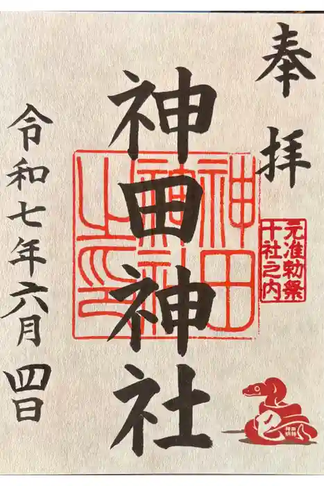 神田神社（神田明神）の御朱印