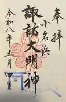 小名浜諏訪神社 ~海の鎮守様~の御朱印