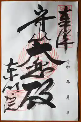 御朱印いただきました。