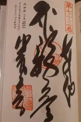 出釋迦寺の御朱印