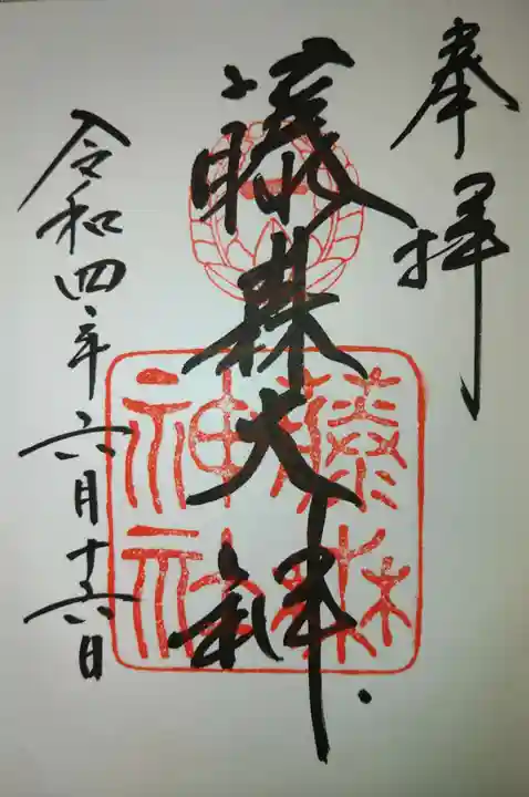 藤森神社の御朱印