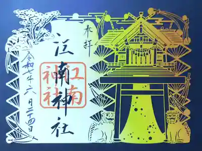 江南神社の御朱印