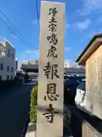 報恩寺のその他建物