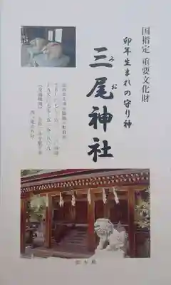 三尾神社(滋賀県)