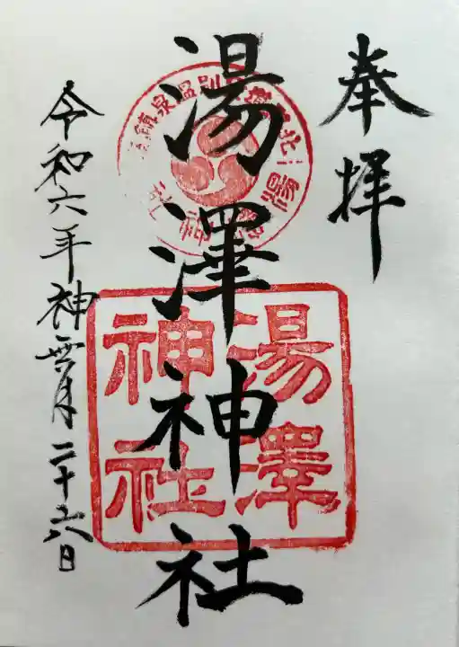 湯澤神社の御朱印