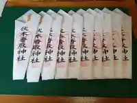 伏木香取神社の授与品その他
