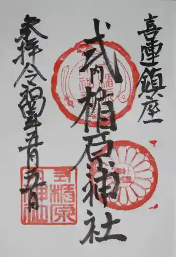 式内楯原神社の御朱印