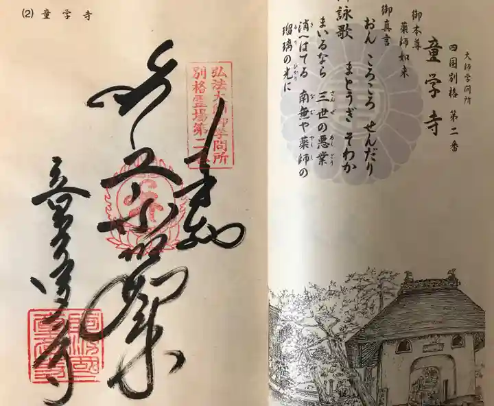 童学寺(徳島県)