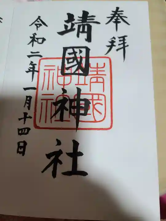 靖國神社の御朱印