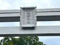 寿栄神社(三重県)