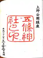 五條天神社の御朱印