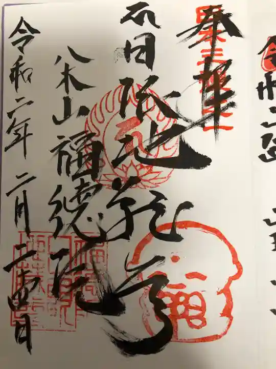 福徳院の御朱印