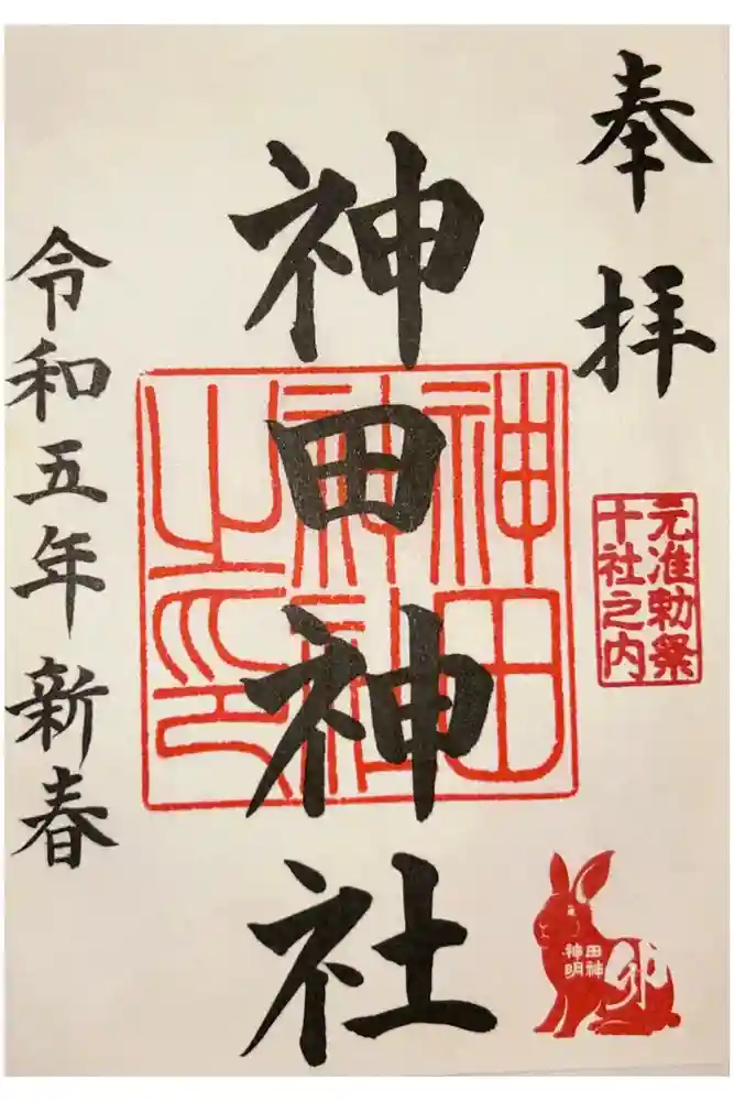 神田神社（神田明神）の御朱印