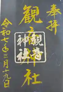 観音神社の御朱印