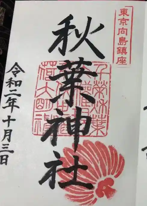 秋葉神社の御朱印