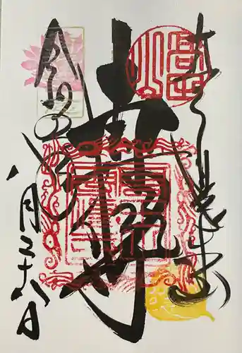 本山専修寺の御朱印